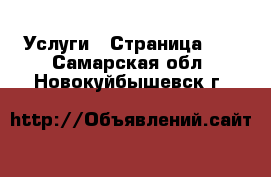  Услуги - Страница 10 . Самарская обл.,Новокуйбышевск г.